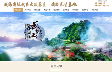 威海国际武当太极养生（中英文PC版）